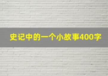 史记中的一个小故事400字