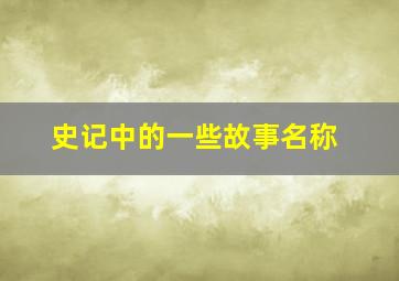 史记中的一些故事名称