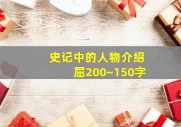 史记中的人物介绍屈200~150字