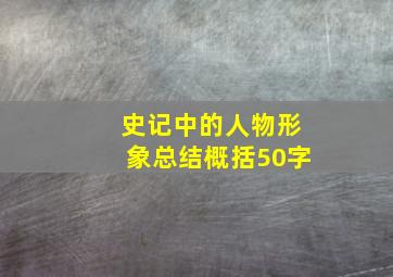 史记中的人物形象总结概括50字