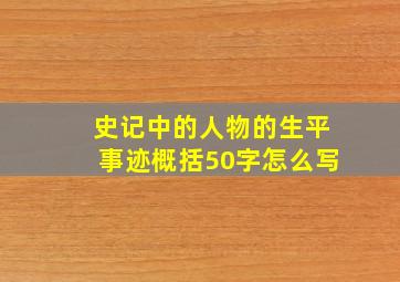 史记中的人物的生平事迹概括50字怎么写