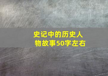 史记中的历史人物故事50字左右