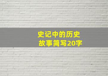 史记中的历史故事简写20字