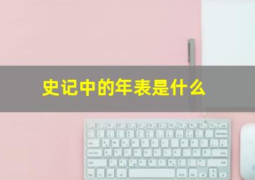 史记中的年表是什么