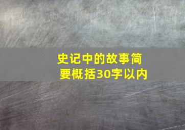 史记中的故事简要概括30字以内