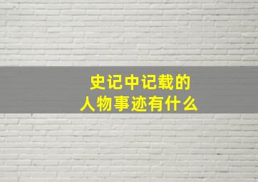 史记中记载的人物事迹有什么