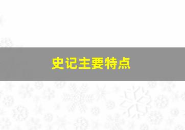 史记主要特点