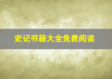 史记书籍大全免费阅读