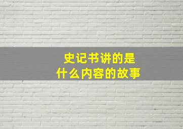 史记书讲的是什么内容的故事