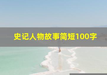 史记人物故事简短100字