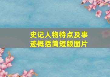 史记人物特点及事迹概括简短版图片