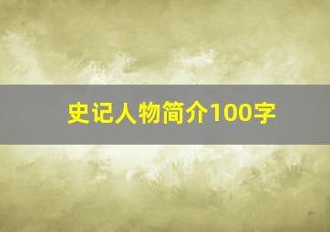 史记人物简介100字