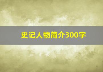 史记人物简介300字