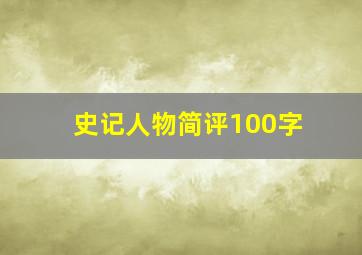 史记人物简评100字