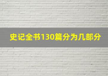 史记全书130篇分为几部分