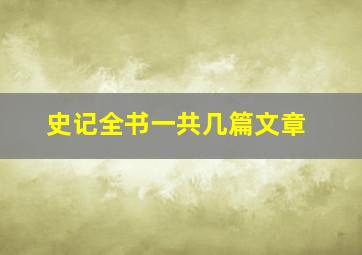 史记全书一共几篇文章