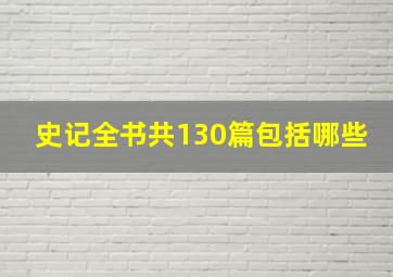 史记全书共130篇包括哪些