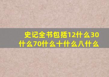 史记全书包括12什么30什么70什么十什么八什么