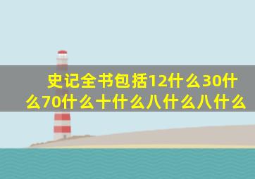 史记全书包括12什么30什么70什么十什么八什么八什么