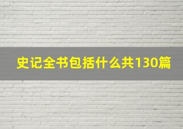 史记全书包括什么共130篇