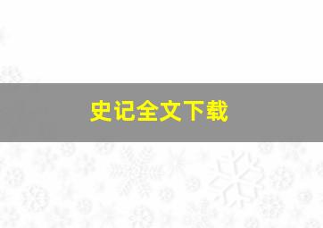 史记全文下载