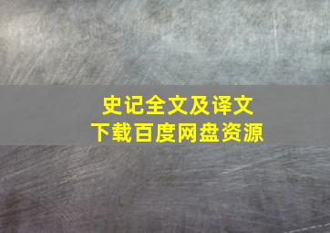 史记全文及译文下载百度网盘资源