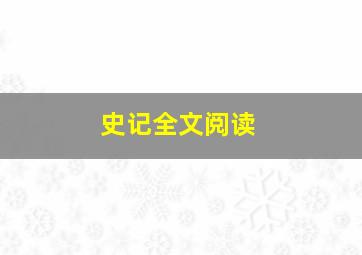 史记全文阅读