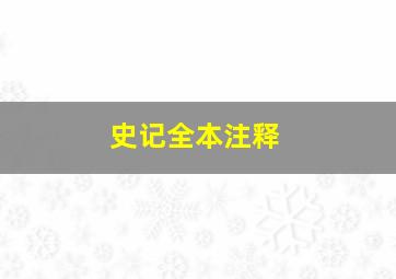 史记全本注释