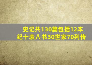 史记共130篇包括12本纪十表八书30世家70列传