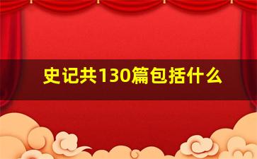 史记共130篇包括什么