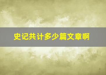 史记共计多少篇文章啊