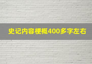 史记内容梗概400多字左右