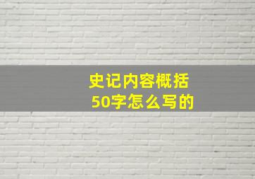 史记内容概括50字怎么写的