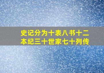 史记分为十表八书十二本纪三十世家七十列传