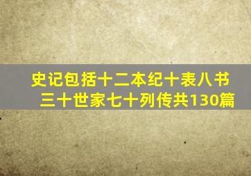 史记包括十二本纪十表八书三十世家七十列传共130篇