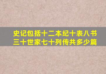 史记包括十二本纪十表八书三十世家七十列传共多少篇