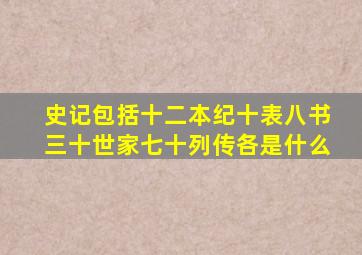 史记包括十二本纪十表八书三十世家七十列传各是什么