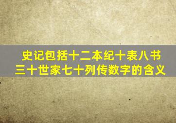 史记包括十二本纪十表八书三十世家七十列传数字的含义