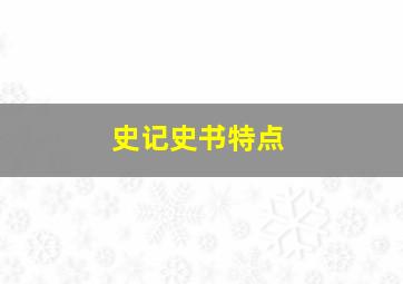 史记史书特点