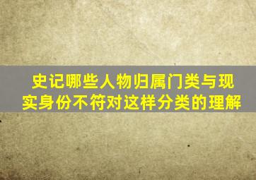 史记哪些人物归属门类与现实身份不符对这样分类的理解