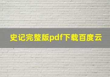 史记完整版pdf下载百度云