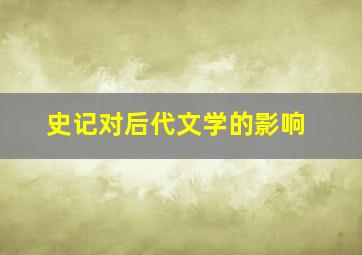 史记对后代文学的影响