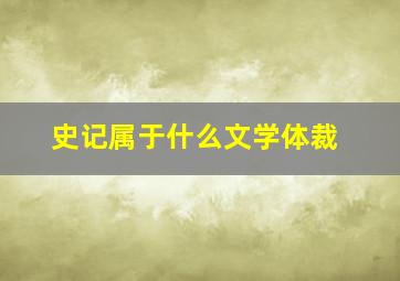 史记属于什么文学体裁