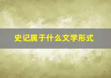 史记属于什么文学形式