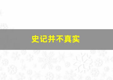 史记并不真实