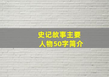 史记故事主要人物50字简介