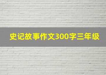 史记故事作文300字三年级