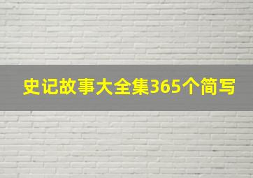 史记故事大全集365个简写