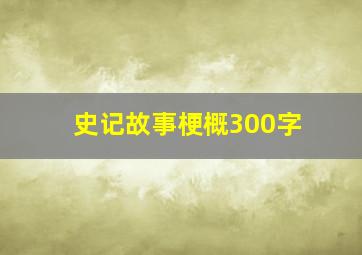 史记故事梗概300字