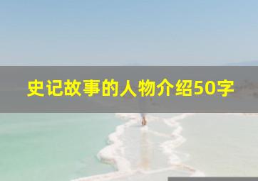 史记故事的人物介绍50字